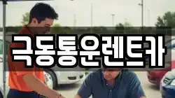 극동통운렌트카
