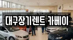 대구장기렌트 카베이