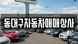 동대구자동차매매상사