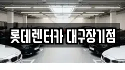 롯데렌터카 대구장기점