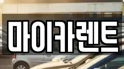 대구광역시 동구 효목동 렌트카,단기렌트카,장기렌트카,중고차,중고차매매,중고차매입
