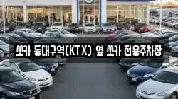 쏘카 동대구역(KTX) 옆 쏘카 전용주차장