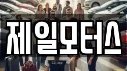 제일모터스