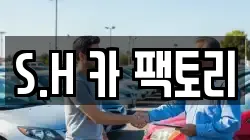 S.H 카 팩토리