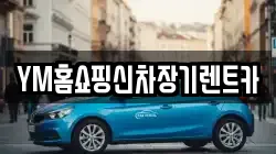 YM홈쇼핑신차장기렌트카