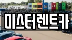 미스터렌트카