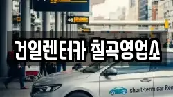 건일렌터카 칠곡영업소