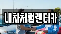 내차처럼렌터카