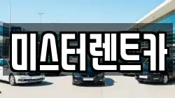 미스터렌트카
