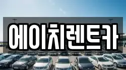 에이치렌트카