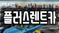 플러스렌트카