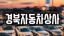 경북자동차상사