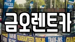 대구광역시 북구 고성동1가 렌트카,단기렌트카,장기렌트카,중고차,중고차매매,중고차매입