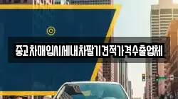중고차매입시세내차팔기견적가격수출업체