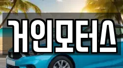 거인모터스
