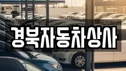 경북자동차상사