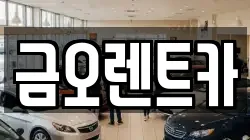 대구광역시 북구 고성동2가 렌트카,단기렌트카,장기렌트카,중고차,중고차매매,중고차매입