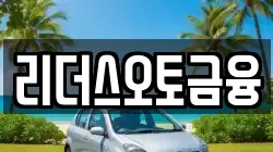 리더스오토금융