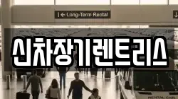 신차장기렌트리스