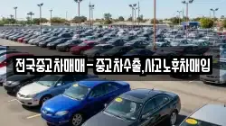 전국중고차매매-중고차수출,사고노후차매입