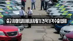 중고차매입시세내차팔기견적가격수출업체