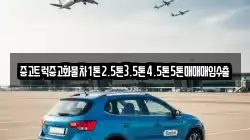 중고트럭중고화물차1톤2.5톤3.5톤4.5톤5톤매매매입수출