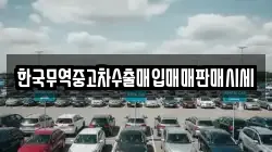 한국무역중고차수출매입매매판매시세