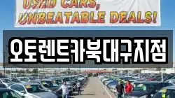오토렌트카북대구지점