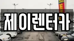 제이렌터카