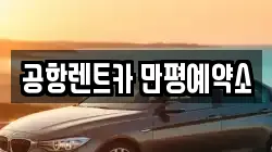 공항렌트카 만평예약소