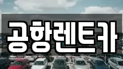 공항렌트카