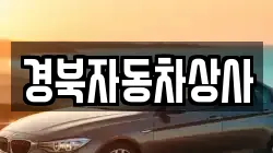 경북자동차상사