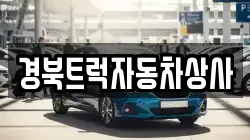 경북트럭자동차상사