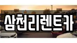 삼천리렌트카