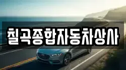 칠곡종합자동차상사