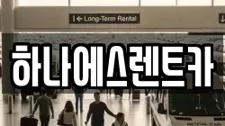 하나에스렌트카