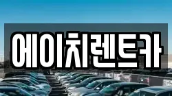 에이치렌트카