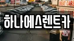 하나에스렌트카