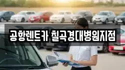 공항렌트카 칠곡경대병원지점