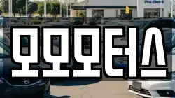모모모터스
