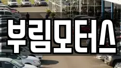 부림모터스