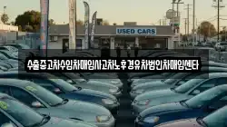 수출중고차수입차매입사고차노후경유차법인차매입센타
