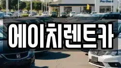 에이치렌트카