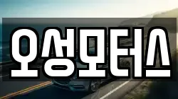 오성모터스