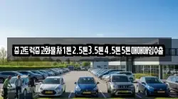 중고트럭중고화물차1톤2.5톤3.5톤4.5톤5톤매매매입수출