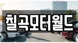 칠곡모터월드
