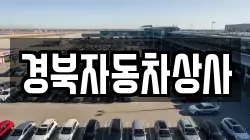 경북자동차상사