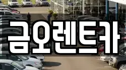 금오렌트카