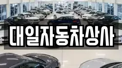 대일자동차상사