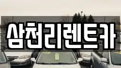 삼천리렌트카